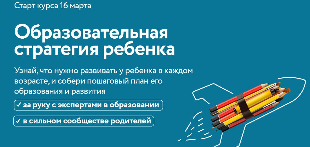 [Полина Мальцева] Стратегия образования ребенка 10_0.png